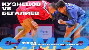 ФИНАЛЬНЫЙ ПОЕДИНОК: Сергей КУЗНЕЦОВ (FIAS1) против Гуванча БЕГАЛИЕВА (TKM)