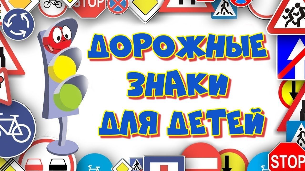 Дорожные знаки в стихах / ПДД / Видео для детей смотреть онлайн