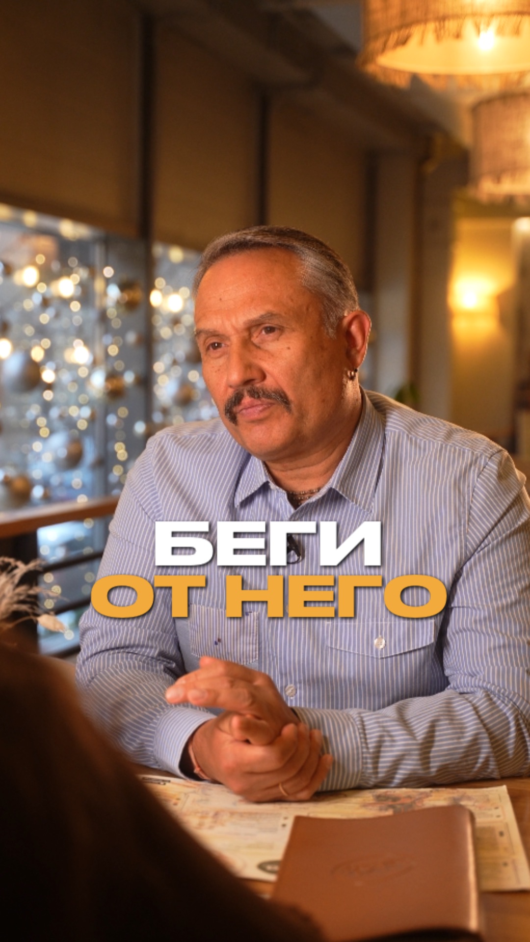 Беги от него‼️