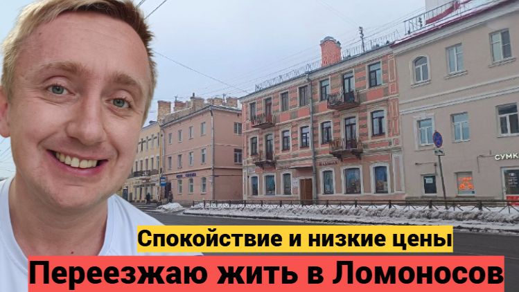 Очень низкие цены на квартиры в пригороде Питера. Обзор жилья в городе Ломоносов. смотреть онлайн