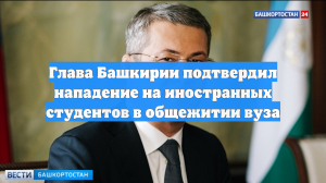 Глава Башкирии Хабиров прокомментировал нападение на общежитие медвуза в Уфе
