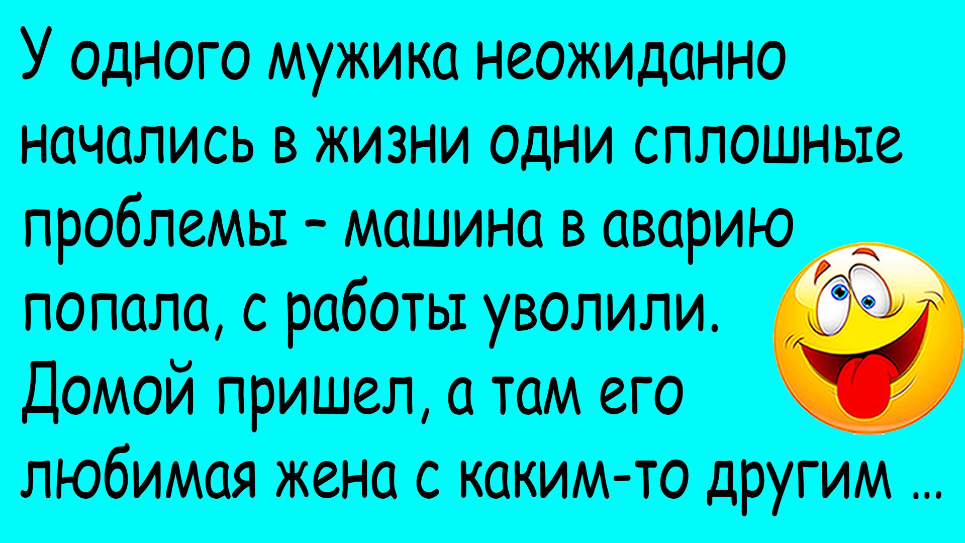 Смешная история из жизни про мужика, которому жена изменила, и бабку-волшебницу