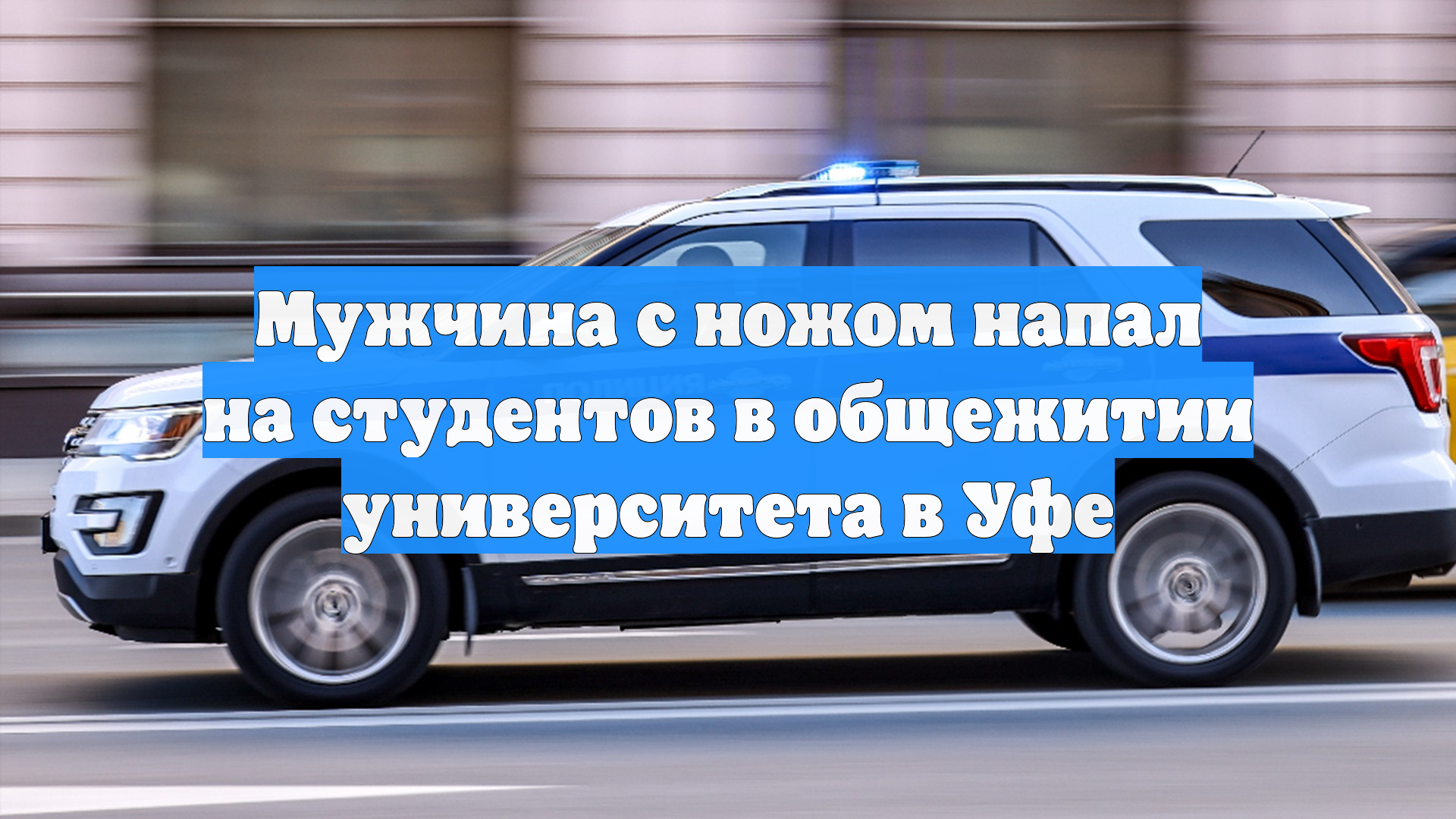 Мужчина с ножом напал на студентов в общежитии университета в Уфе смотреть онлайн
