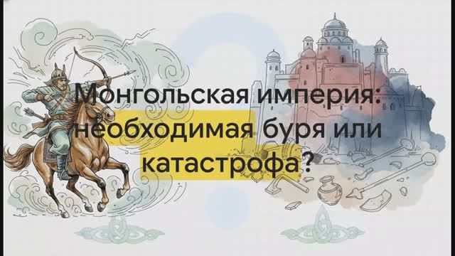 6 класс. Чингисхан и его империя