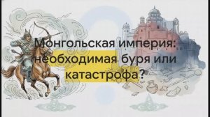 6 класс. Чингисхан и его империя