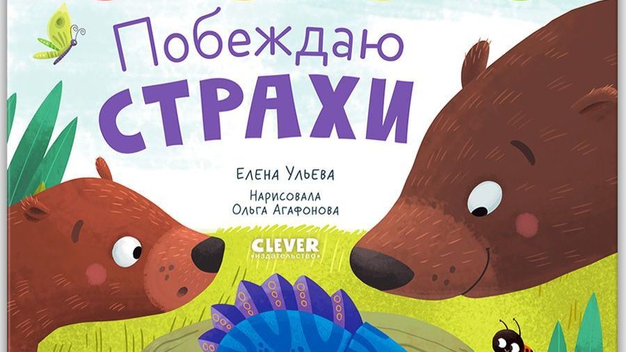 Давай поиграем! Игры из книги "Побеждаю страхи" на канале Pokezhu Pictures Kids смотреть онлайн