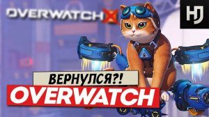 ПОСЛЕДНИЙ ШАНС ДЛЯ OVERWATCH?
