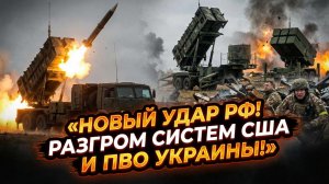 🚨 Снова точные удары: Как Россия находит и уничтожает западные системы ПВО Украины