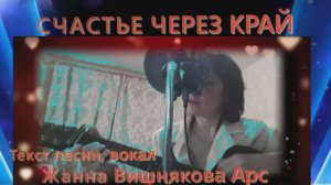 СЧАСТЬЕ ЧЕРЕЗ КРАЙ - Жанна Вишнякова Арс
