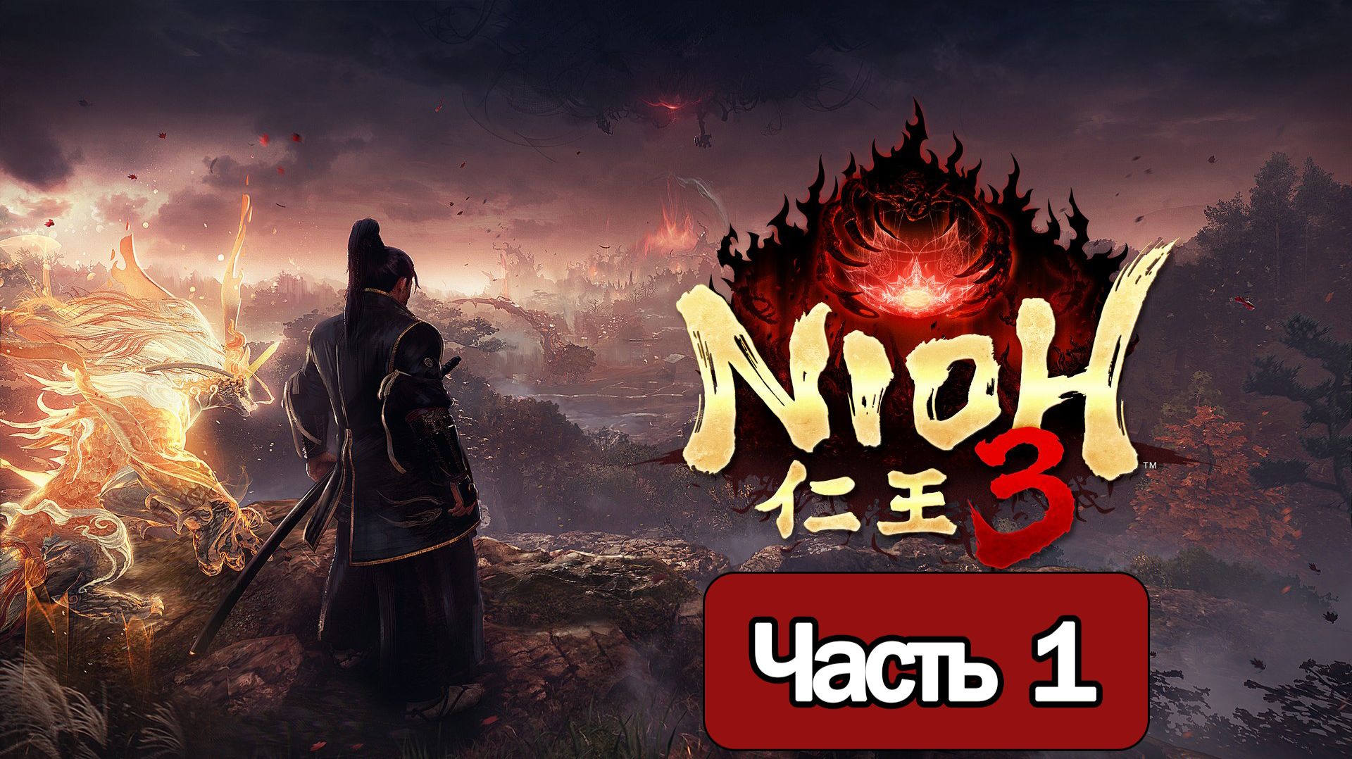 Nioh 3 - Геймплей Прохождение Часть 1 ( без комментариев, PC) смотреть онлайн