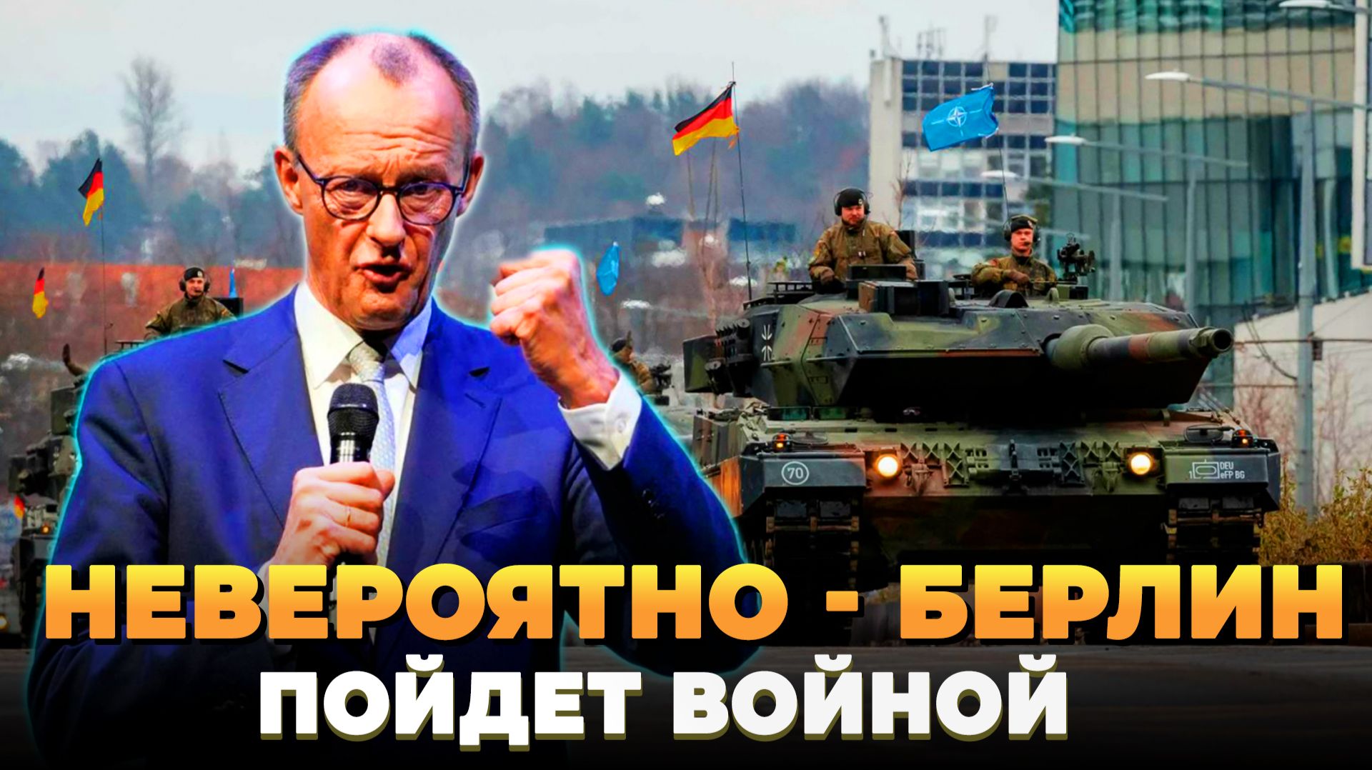 Невероятно - Германия пойдет войной
