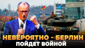 Невероятно - Германия пойдет войной