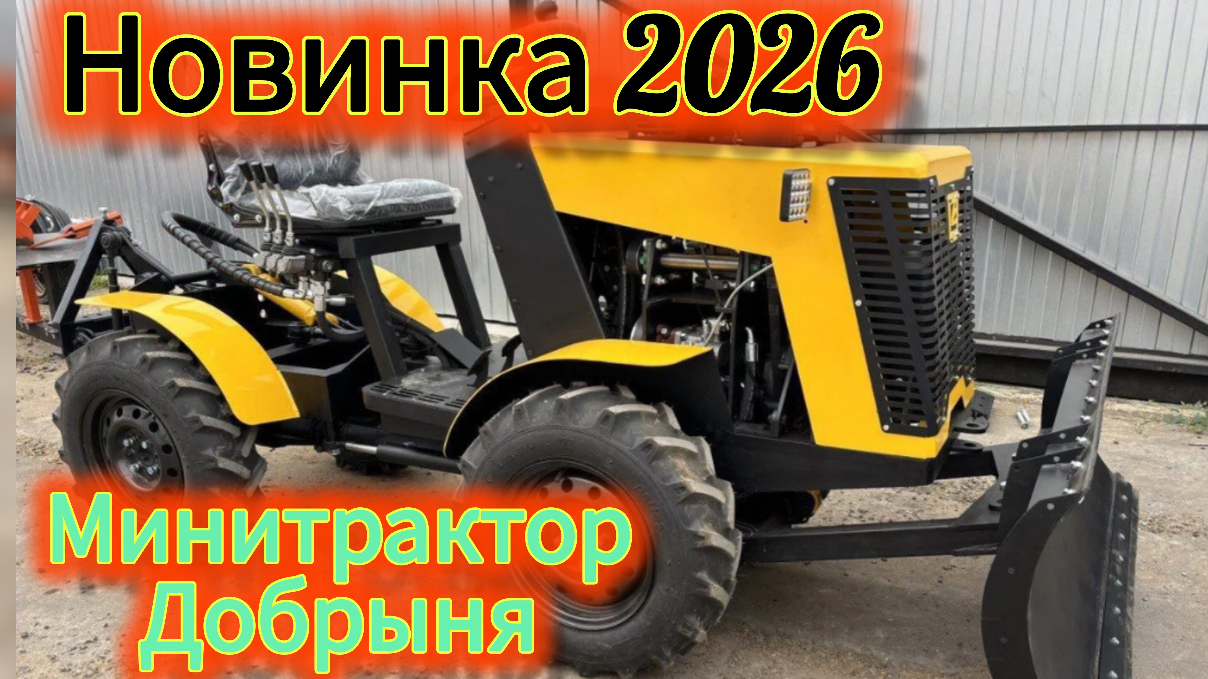 Последний богатырь минитрактор Добрыня -т20.