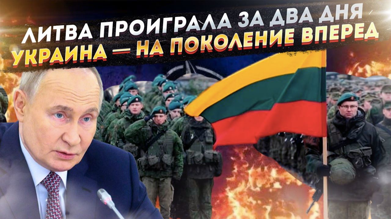 «Польша — теперь ваша проблема». Слова Путина стали пророчеством, а Литва смоделировала крах НАТО смотреть онлайн