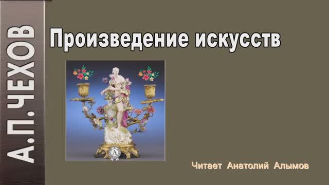 А.П. Чехов Произведение искусств Читает Анатолий Алымов