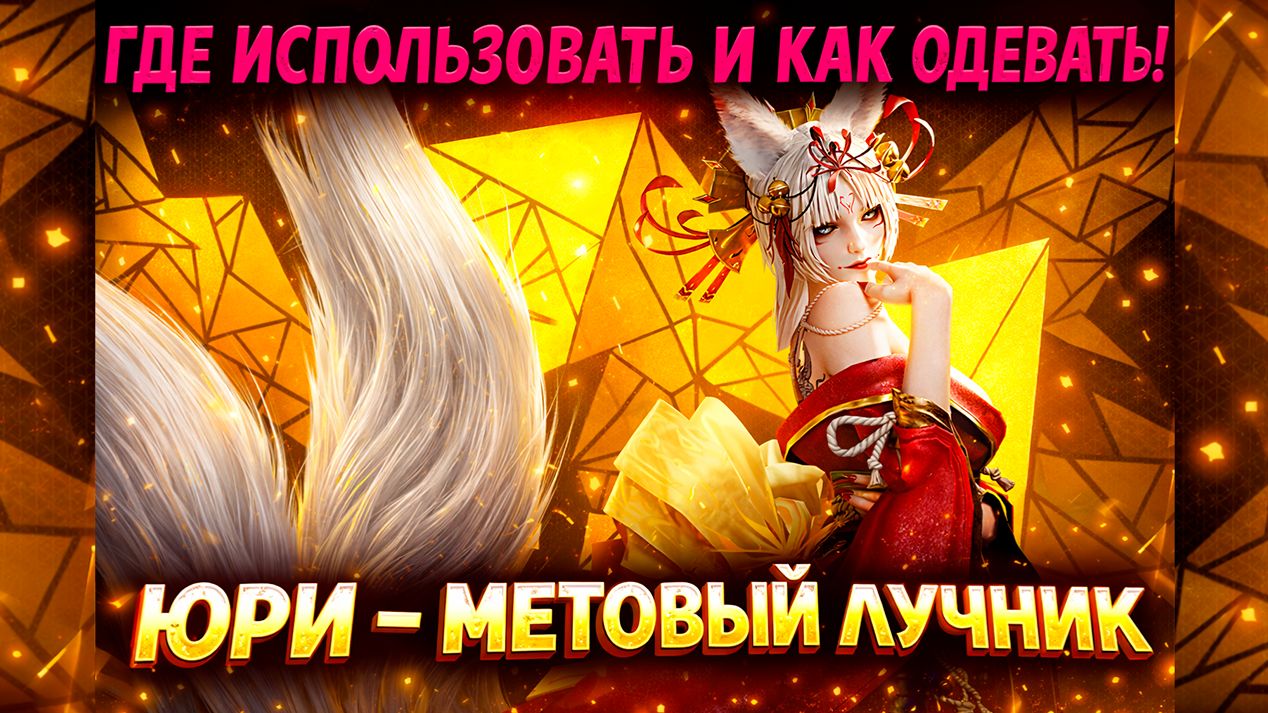 Юри — Метовый Лучник! Где Использовать и Как Одевать! | Watcher of Realms