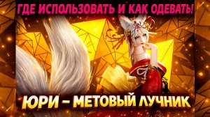 Юри - Метовый Лучник! Где Использовать и Как Одевать! | Watcher of Realms
