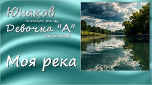10. Моя река