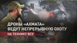 Стальные охотники: как дроны спецназа «Ахмат» обездвиживают и уничтожают технику ВСУ