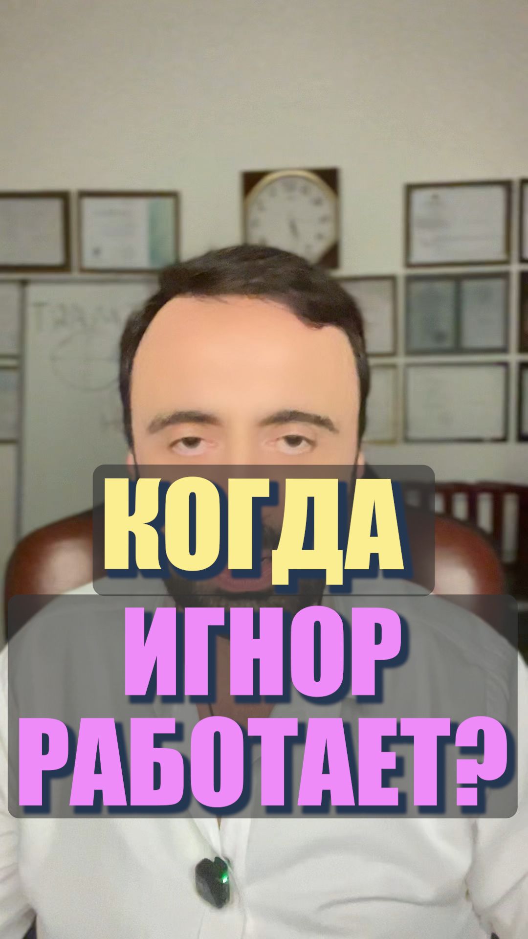 Когда игнор работает? #семейнаяпсихология #любовь #мужчинаиженщина Когда игнор работает? #семейнаяпсихология #любовь #мужчинаиженщина
