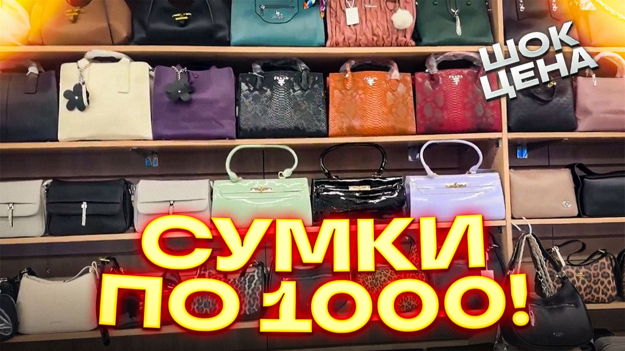 🔥СУМКИ ПО 1000🔥ЦЕНЫ ОГОНЬ🤗 Женские сумки в ТК «САДОВОД»🤗 🔥СУМКИ ПО 1000🔥ЦЕНЫ ОГОНЬ🤗 Женские сумки в ТК «САДОВОД»🤗