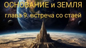 ОСНОВАНИЕ и ЗЕМЛЯ