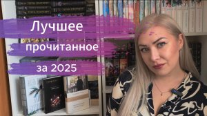 Лучшее прочитанное за 2025 год.