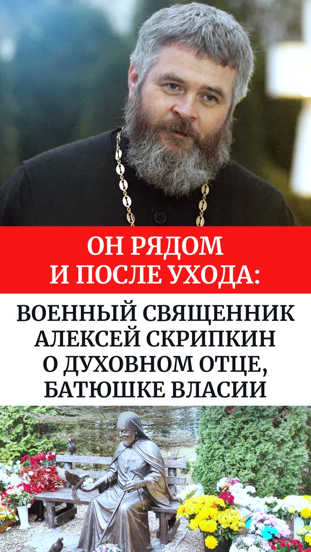 Он рядом и после ухода: военный священник Алексей Скрипкин о духовном отце, батюшке Власии