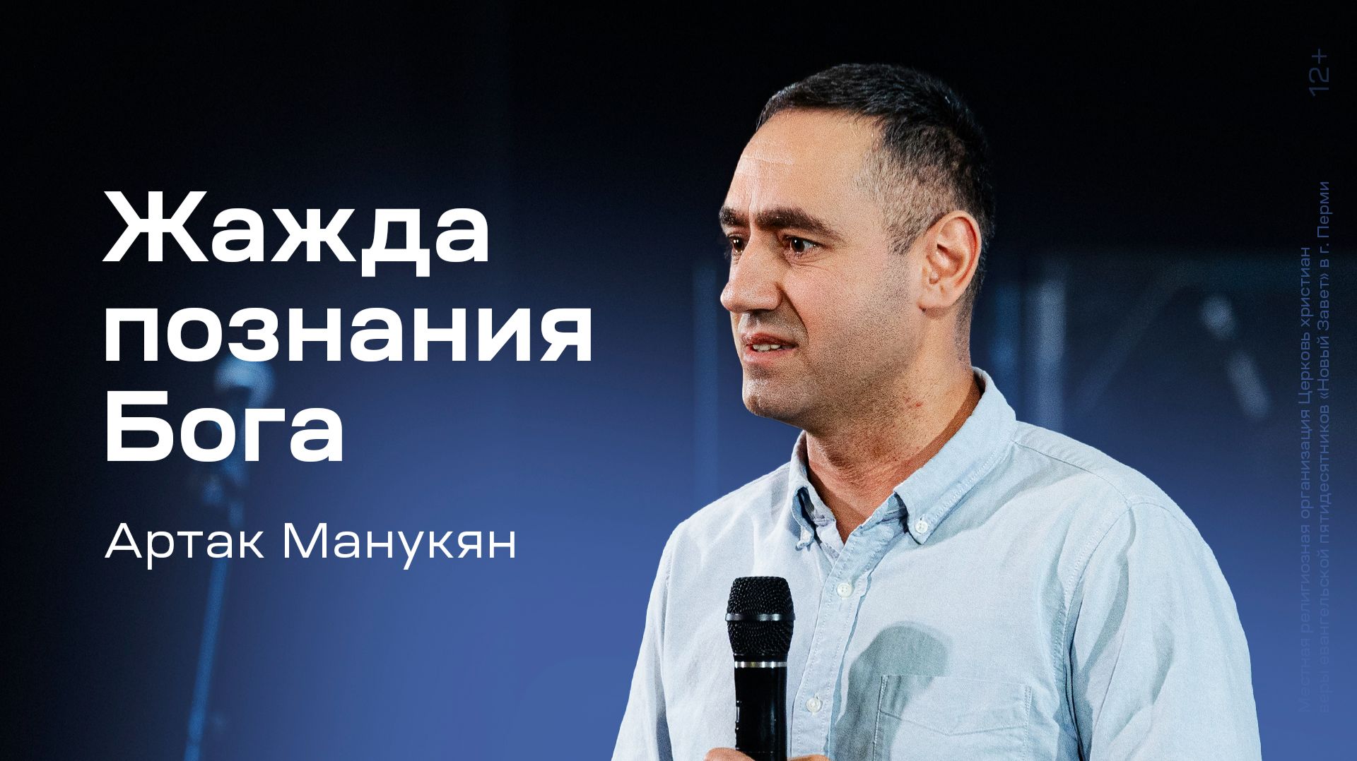 Артак Манукян: Жажда познания Бога (7 февраля 2026)