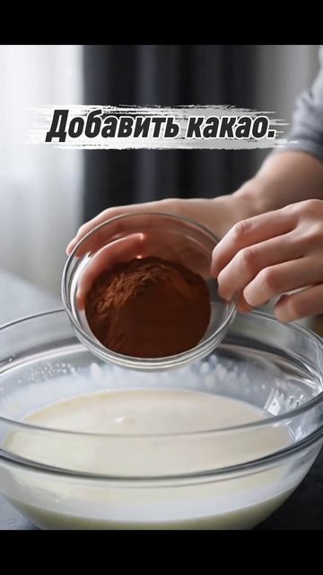 Лёгкий шоколадно-творожный десерт 🔥🤤 #десерт #рецепт #еда #шоколадный #творожный