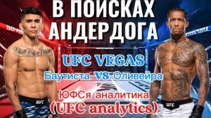 В ПОИСКАХ АНДЕРДОГА UFC Баутиста vs Оливейра