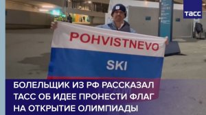 Болельщик из РФ рассказал ТАСС об идее пронести флаг  на открытие Олимпиады