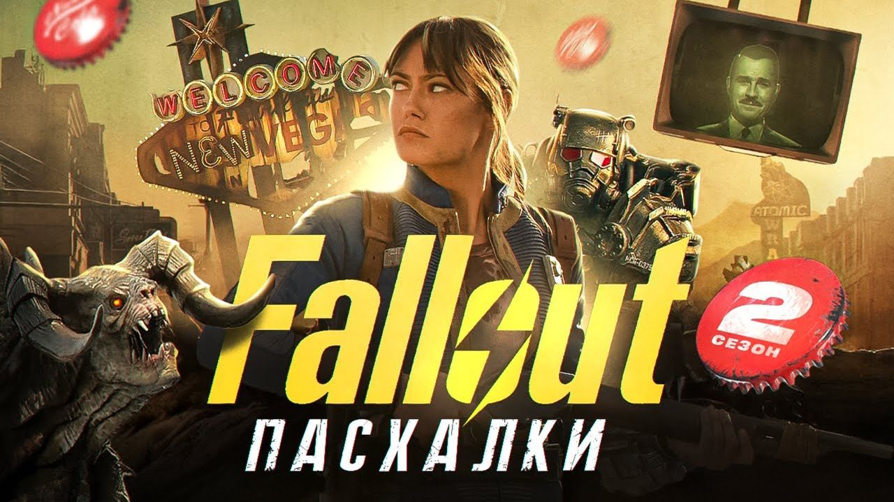 ВСЕ ПАСХАЛКИ ИЗ СЕРИАЛА FALLOUT — 2 СЕЗОН