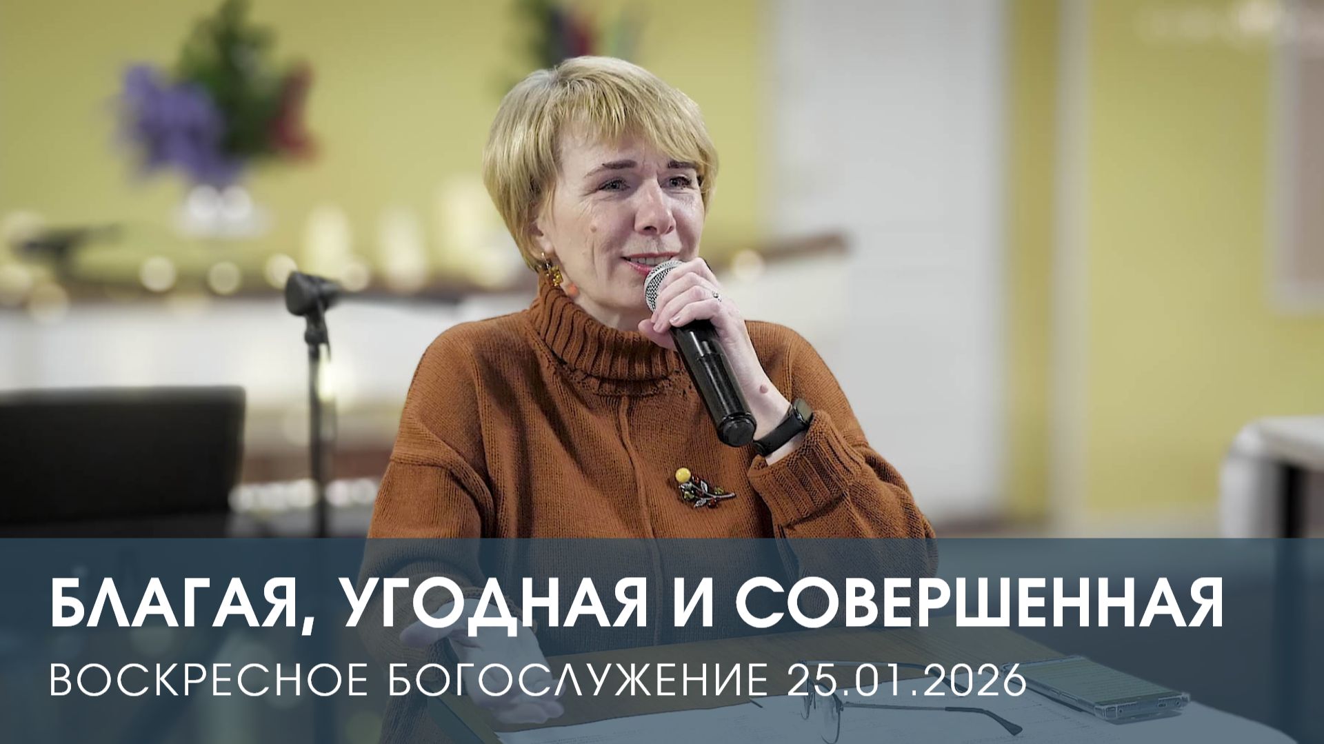 БЛАГАЯ, УГОДНАЯ И СОВЕРШЕННАЯ | ЕКАТЕРИНА ПЛАДИС (25.01.2026)
