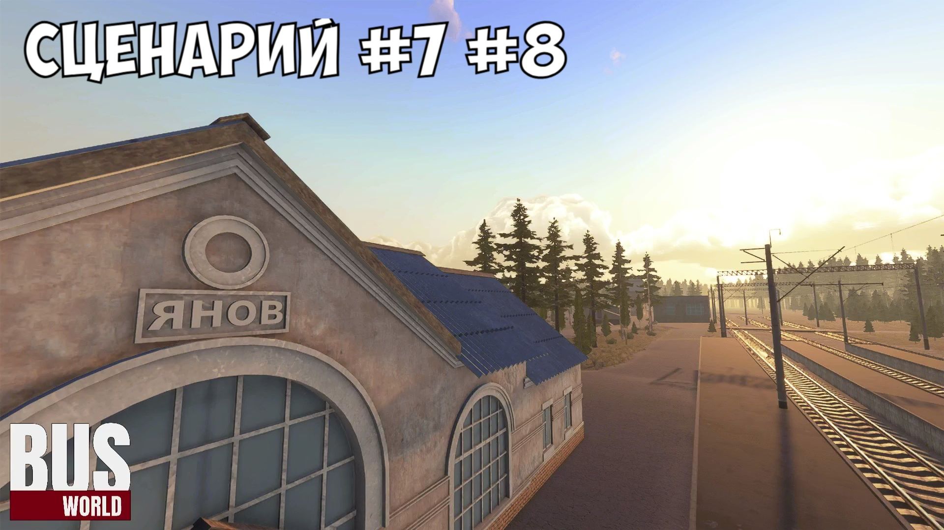 Прохождение bus world - чернобыль сценарий №7, №8 смотреть онлайн