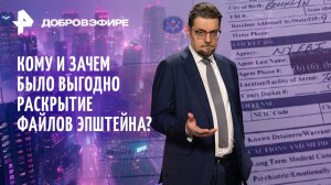 Конец СНВ-3: копать бомбоубежище? / Файлы Эпштейна — “ширма”? / ЕС: “детки в клетках” / ДОБРОВЭФИРЕ