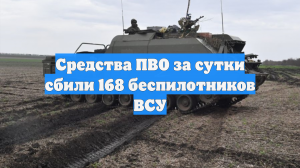Средства ПВО за сутки сбили 168 беспилотников ВСУ
