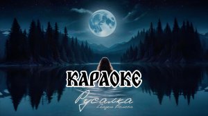 Сказки Велеса - Русалка (Караоке)
