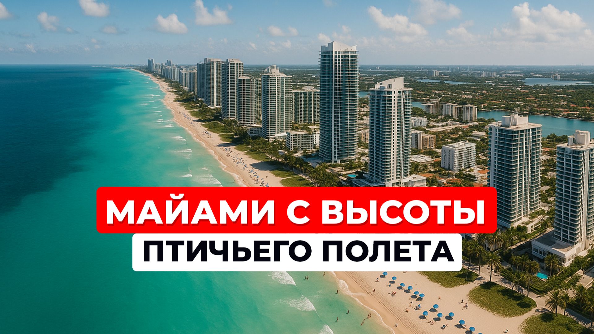 Майами с высоты птичьего полета. Пляжи, недвижимость в США у моря. Флорида