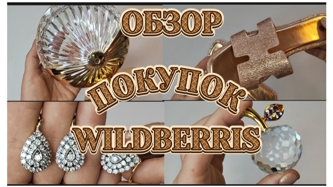 ОБЗОР ПОКУПОК 🛍️ WILDBERRIS 🌹🥰!) ОБЗОР ПОКУПОК 🛍️ WILDBERRIS 🌹🥰!)