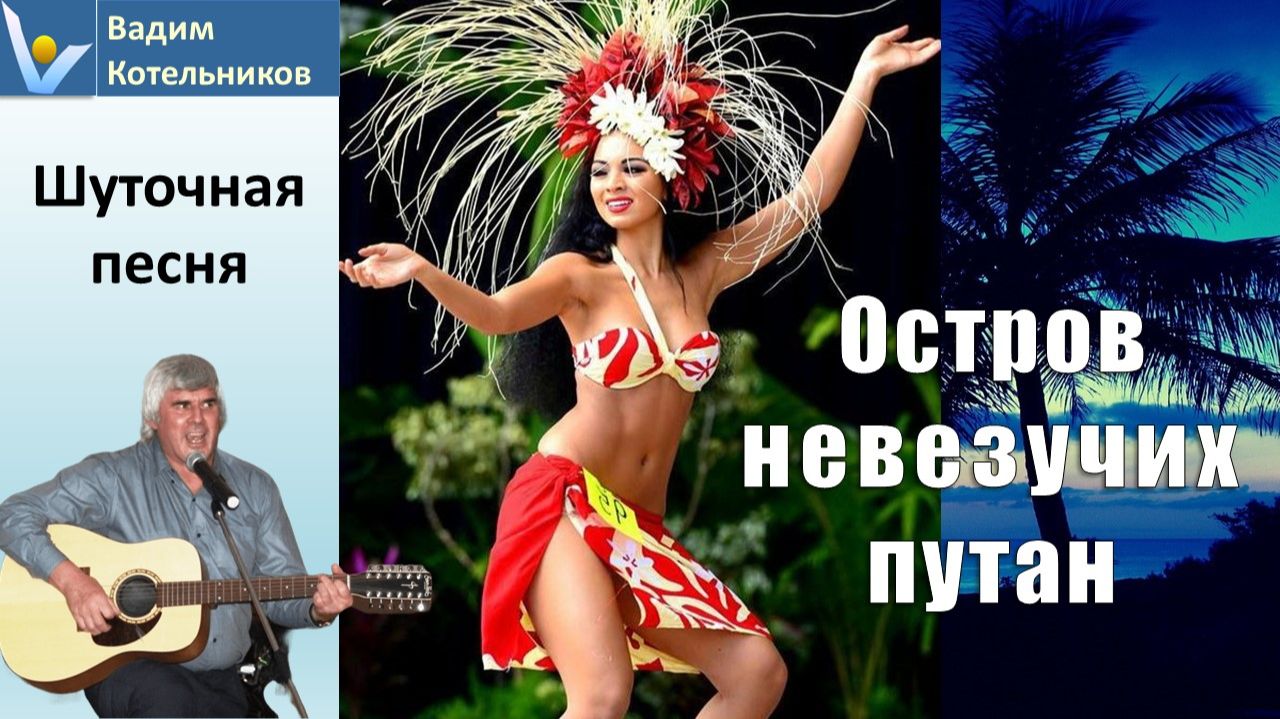Шуточная песня Остров невезучих грешниц под туземские танцы Микронезии и Таити. Автор слов: ВадиК