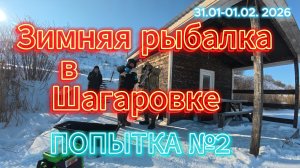 Зимняя рыбалка в Шагаровке (ПОПЫТКА №2)