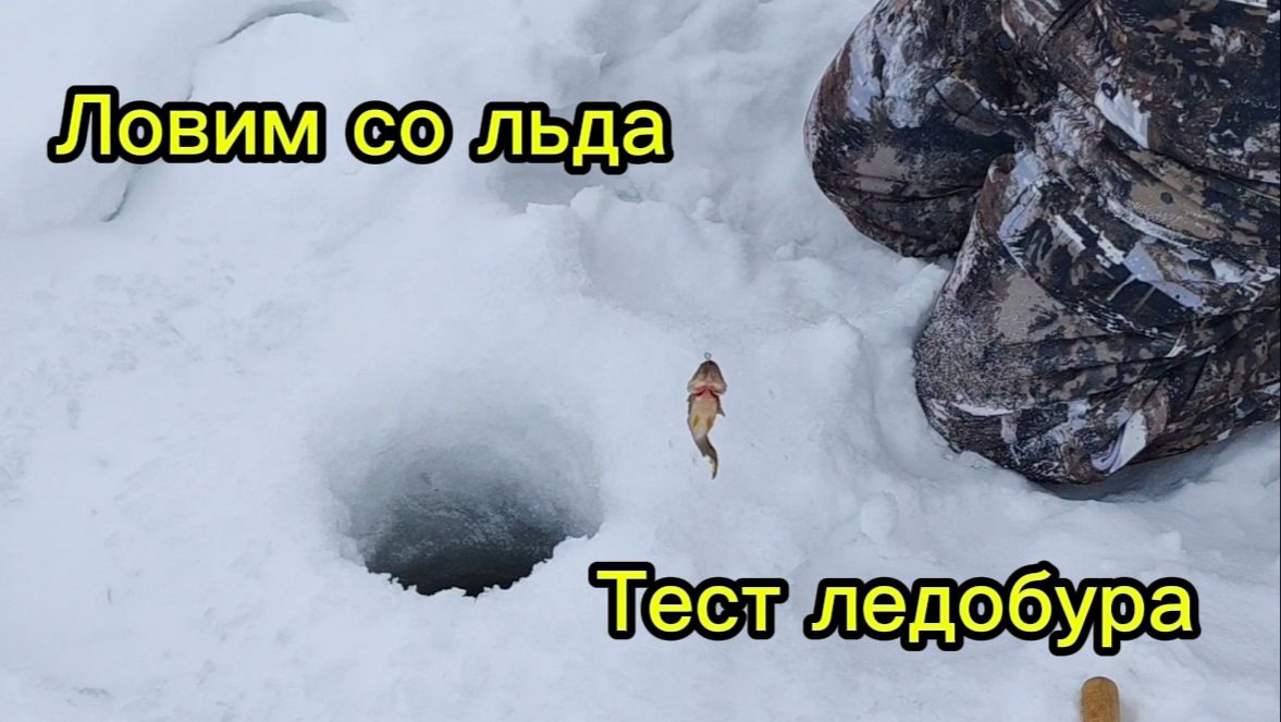 Зимняя рыбалка. ТЕСТ ЛЕДОБУРА и ПОДВОДНОЙ КАМЕРЫ