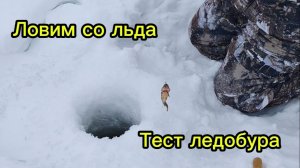 Зимняя рыбалка. ТЕСТ ЛЕДОБУРА и ПОДВОДНОЙ КАМЕРЫ