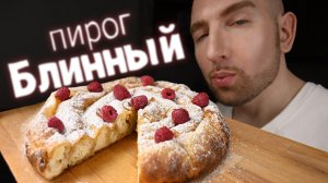 Секретный рецепт блинного пирога, который все будут просить ещё!