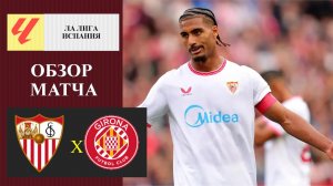 Севилья - Жирона обзор матча