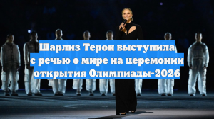 Шарлиз Терон выступила с речью о мире на церемонии открытия Олимпиады-2026