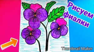 💜Как нарисовать ФИАЛКИ🟣ПОЭТАПНО🎨Простые рисунки 🧑🎨Рисуем ФИАЛКИ💜Фиалка🪻