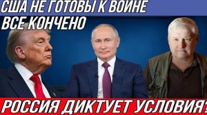 Андрей Мартьянов: Россия диктует условия?