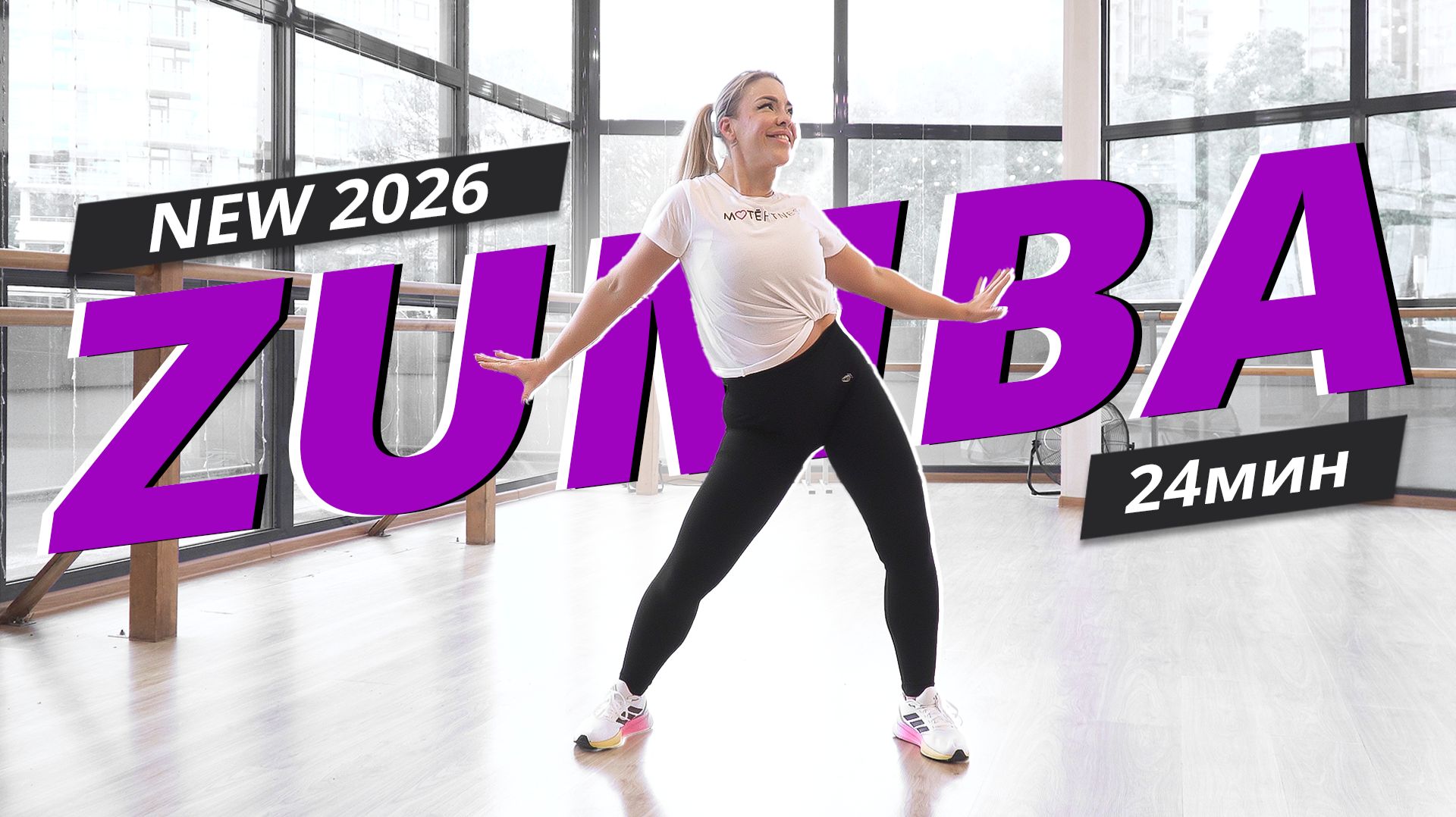 ZUMBA на каждый день #16 | ЗУМБА | Танцевальная тренировка | Mote Fitness смотреть онлайн